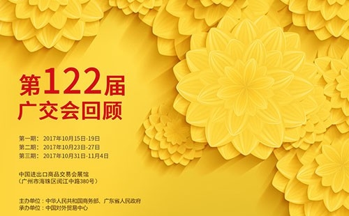 我們122屆廣交會(huì)見(jiàn)?。?！