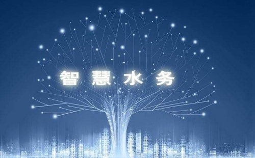 智慧水務(wù)，使水務(wù)管理變得智慧化，使城市水務(wù)進(jìn)行規(guī)劃變得更加精