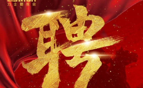 年度招聘 | 力士霸泵業(yè)招牛人啦！志者同行，共創(chuàng)未來！