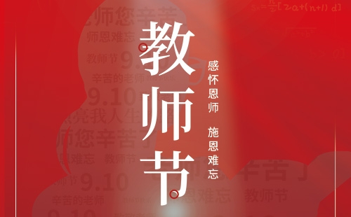 教師節(jié)｜感懷恩師 施恩難忘。